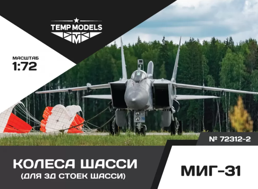

72312-2TMP КОЛЕСА ШАССИ МИГ-31 3D