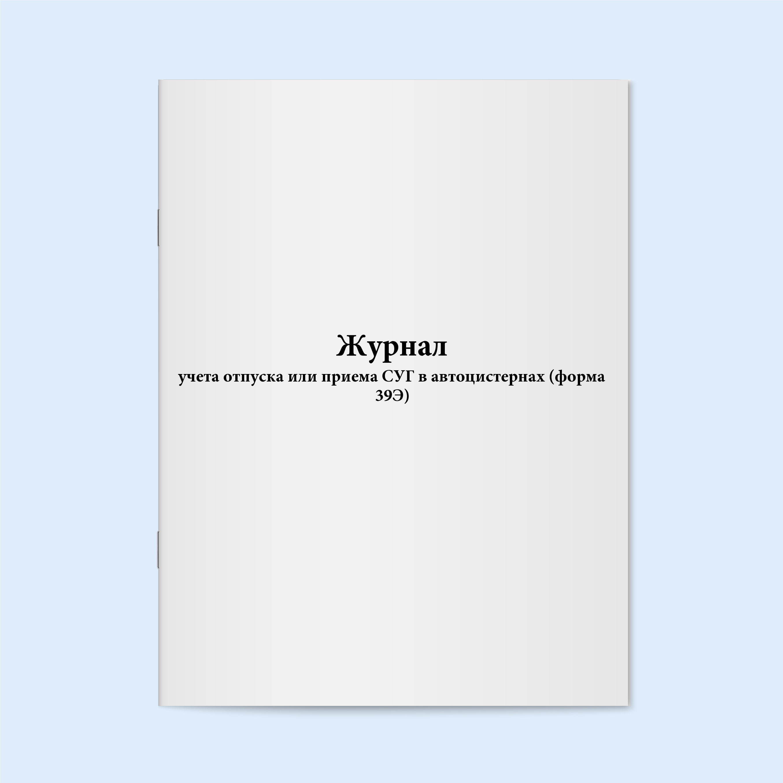 Журнал учета отпуска или приема СУГ в ав Сити Бланк 5843