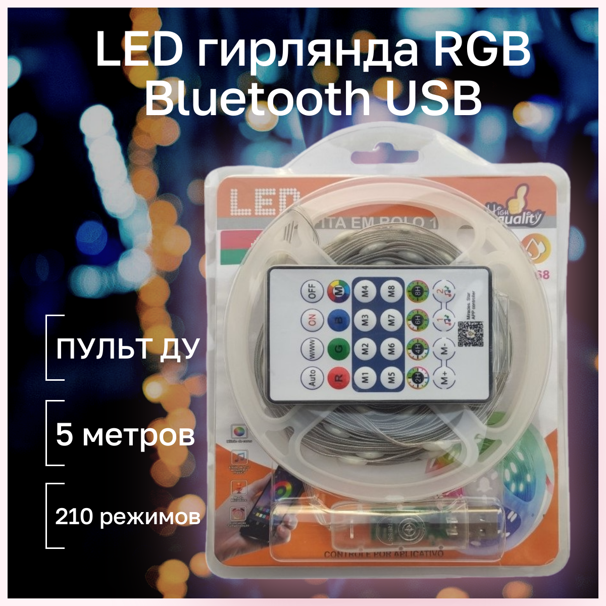 Электрическая гирлянда TOP-Store RGB 210 режимов Bluetooth USB 5 м разноцветная с пультом 980₽