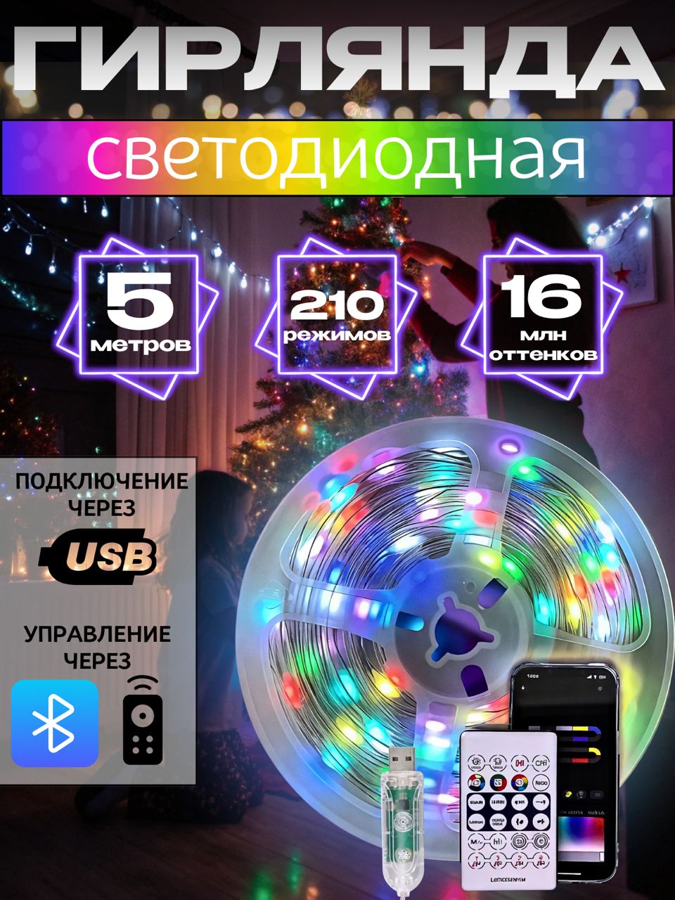 Электрическая гирлянда TOP-Store RGB 210 режимов Bluetooth USB 5 м разноцветная с пультом 980₽