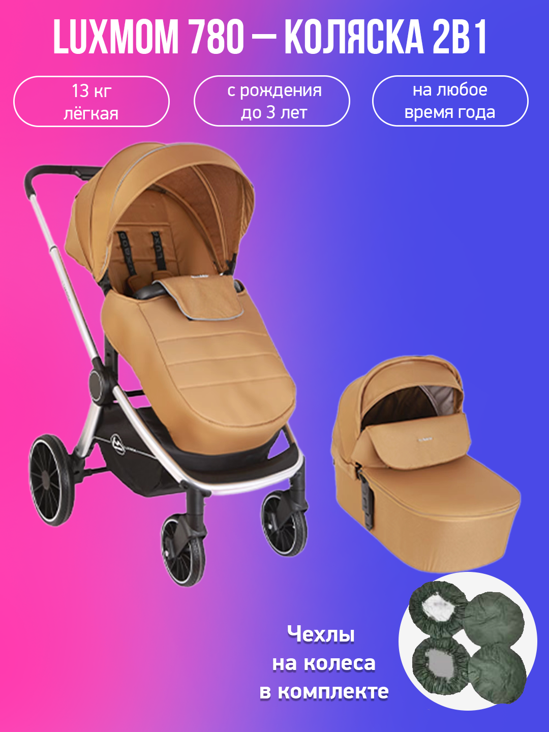 

Детская коляска 2 в 1 Luxmom 780 коричневый с чехлами на колеса, 780
