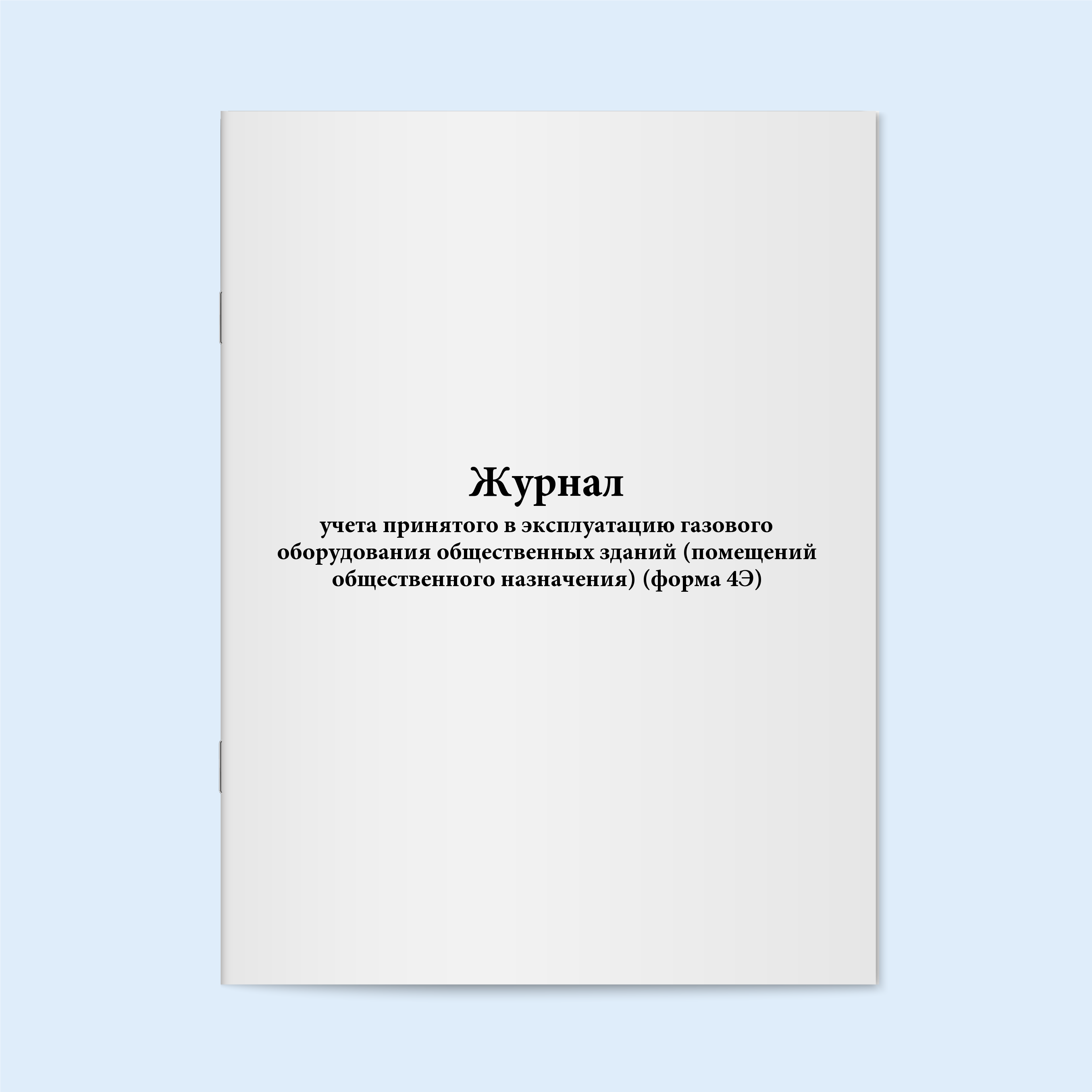 

Журнал учета принятого в эксплуатацию га Сити Бланк 5848