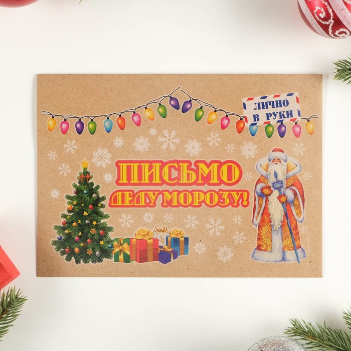 

Письмо Деду Морозу "Новогоднее - 2" с конвертом крафт, МИКС, Новый год 2023