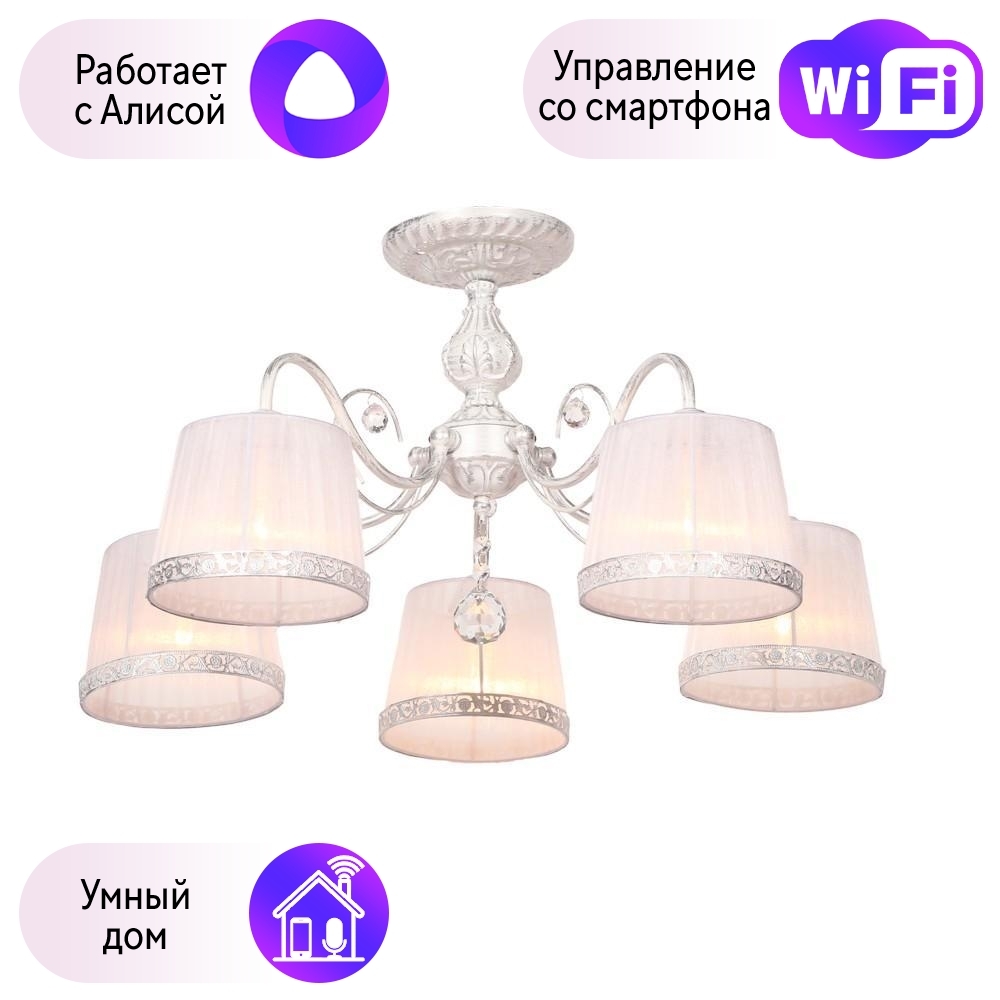 

Люстра с поддержкой Алисы потолочная Omnilux OML-54117-05-A