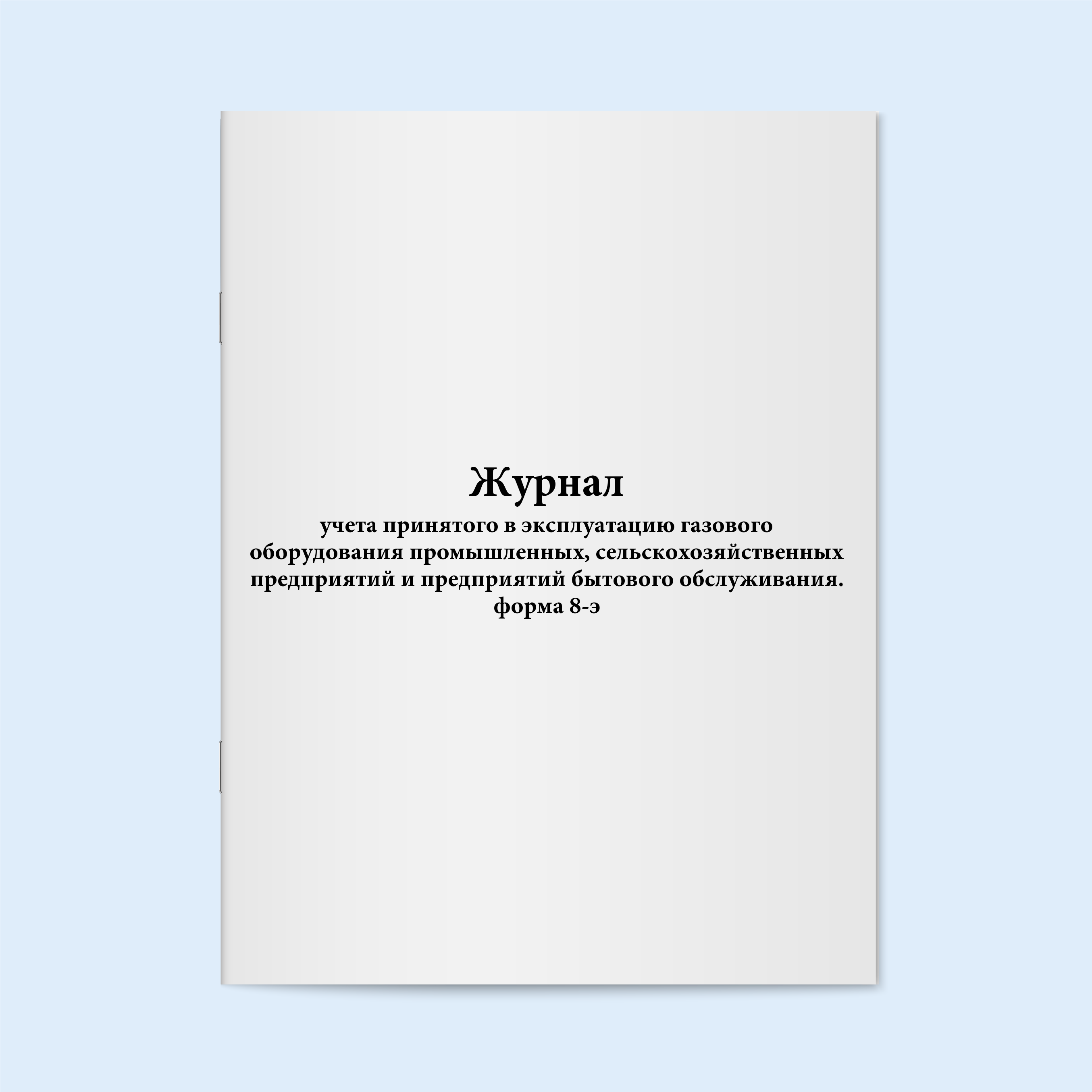 

Журнал учета принятого в эксплуатацию га Сити Бланк 5861