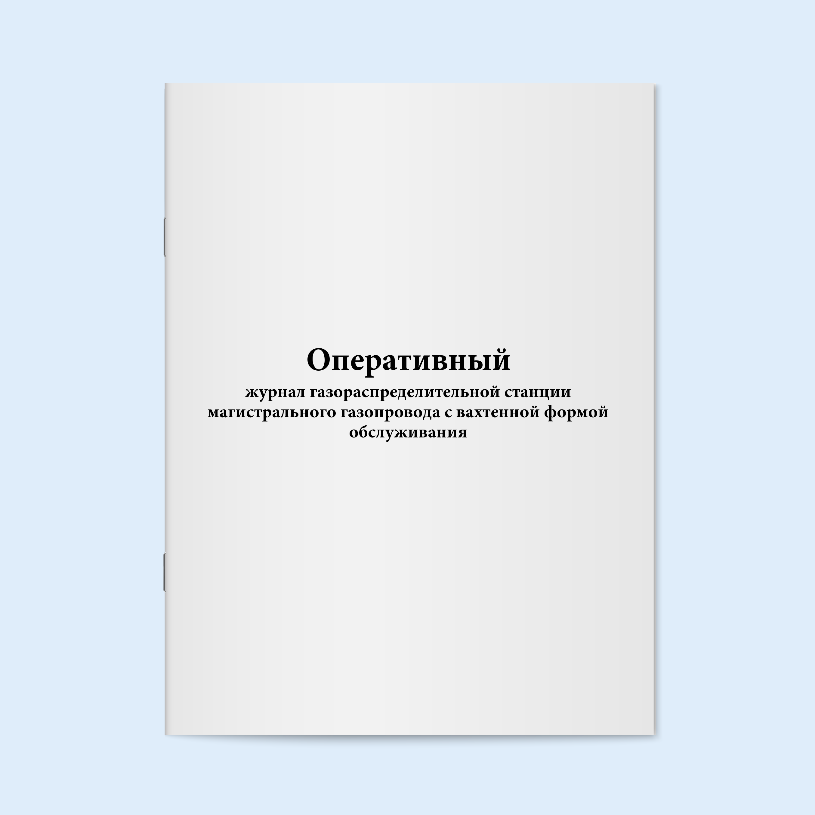 

Оперативный журнал газораспределительной Сити Бланк 5862