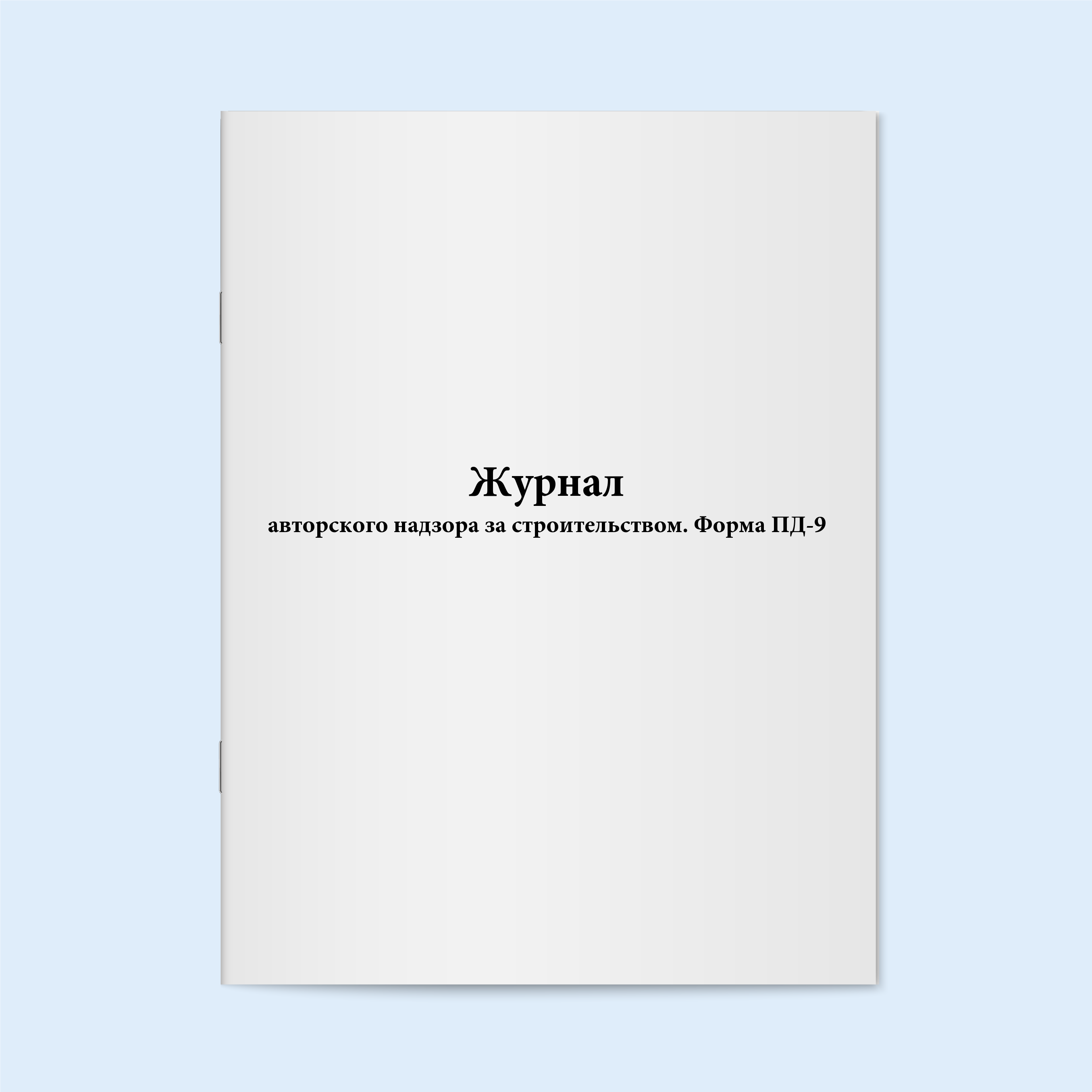 

Журнал авторского надзора за строительст Сити Бланк 19427