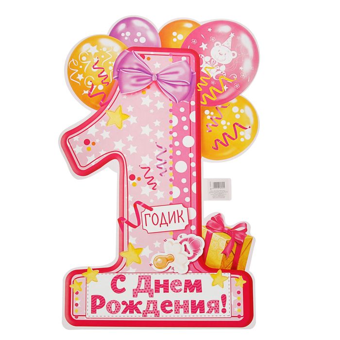 

Плакат "1 годик", 1 год