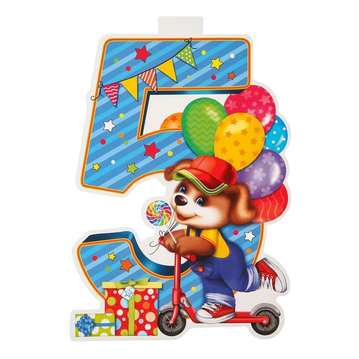 

Плакат "5 лет" щенок, А3