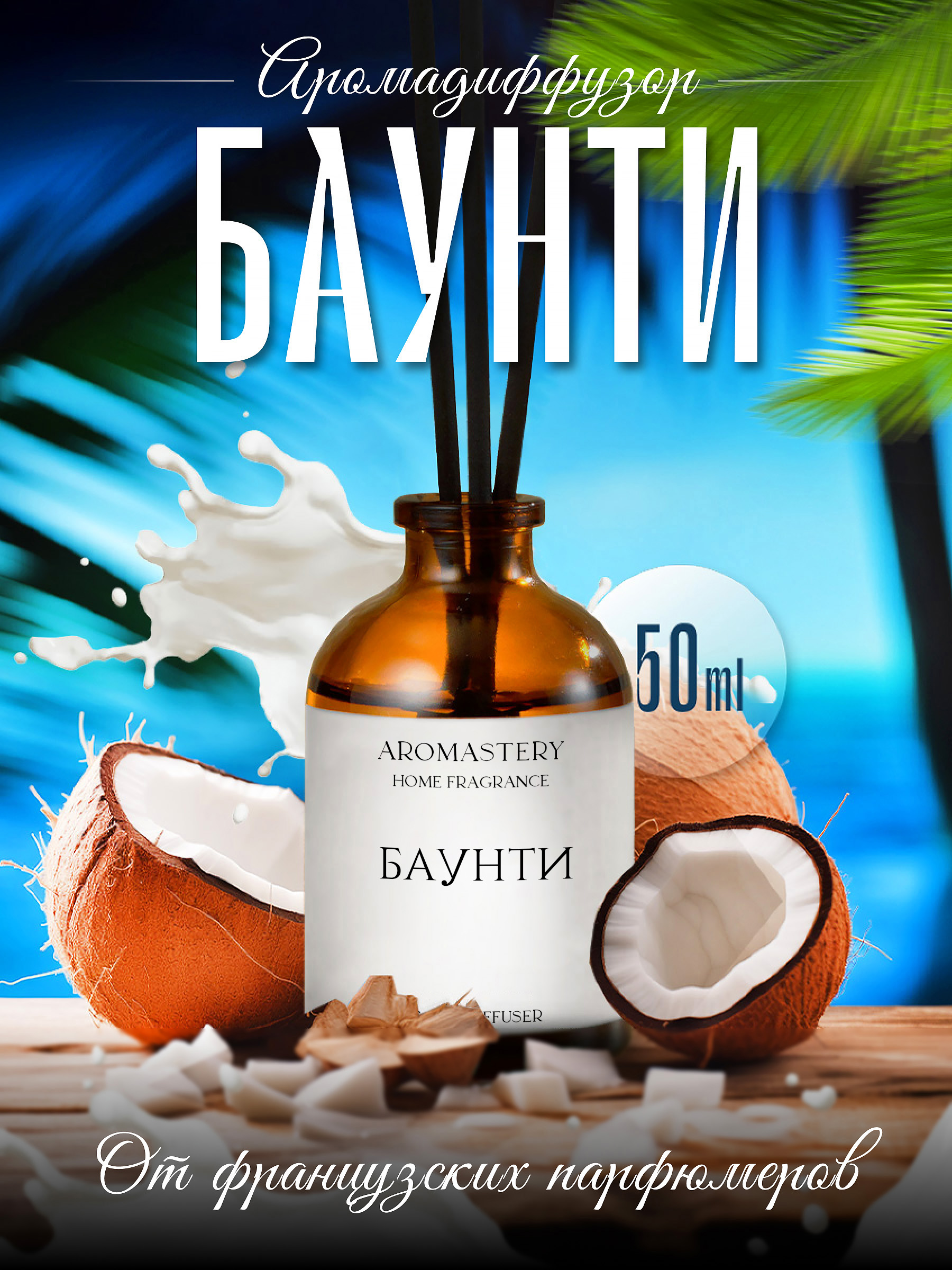 

Аромадиффузор AROMASTERY Баунти, 50 мл, Solo