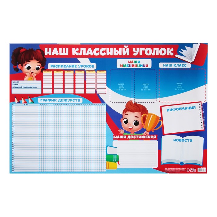 

Плакат "Классный уголок", Дети России, 90,6 х 59.6 см
