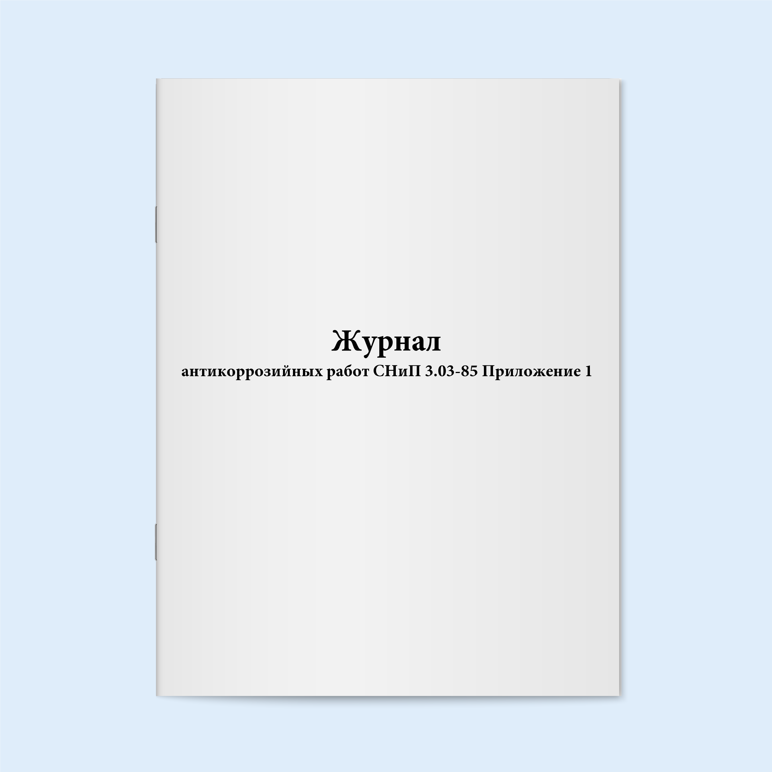 

Журнал антикоррозийных работ СНиП 3.03-8 Сити Бланк 19433