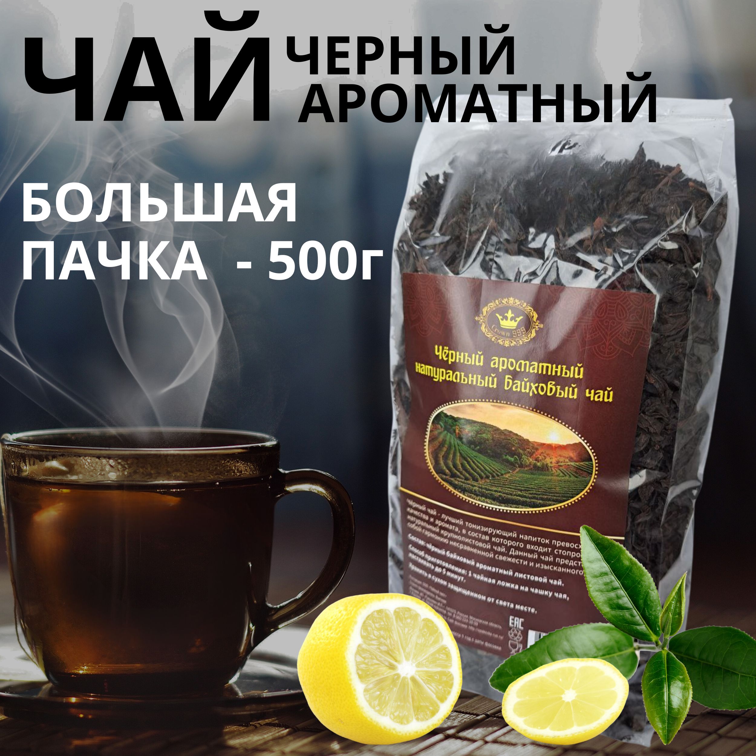

Чай черный листовой, Crown 999, 500 г