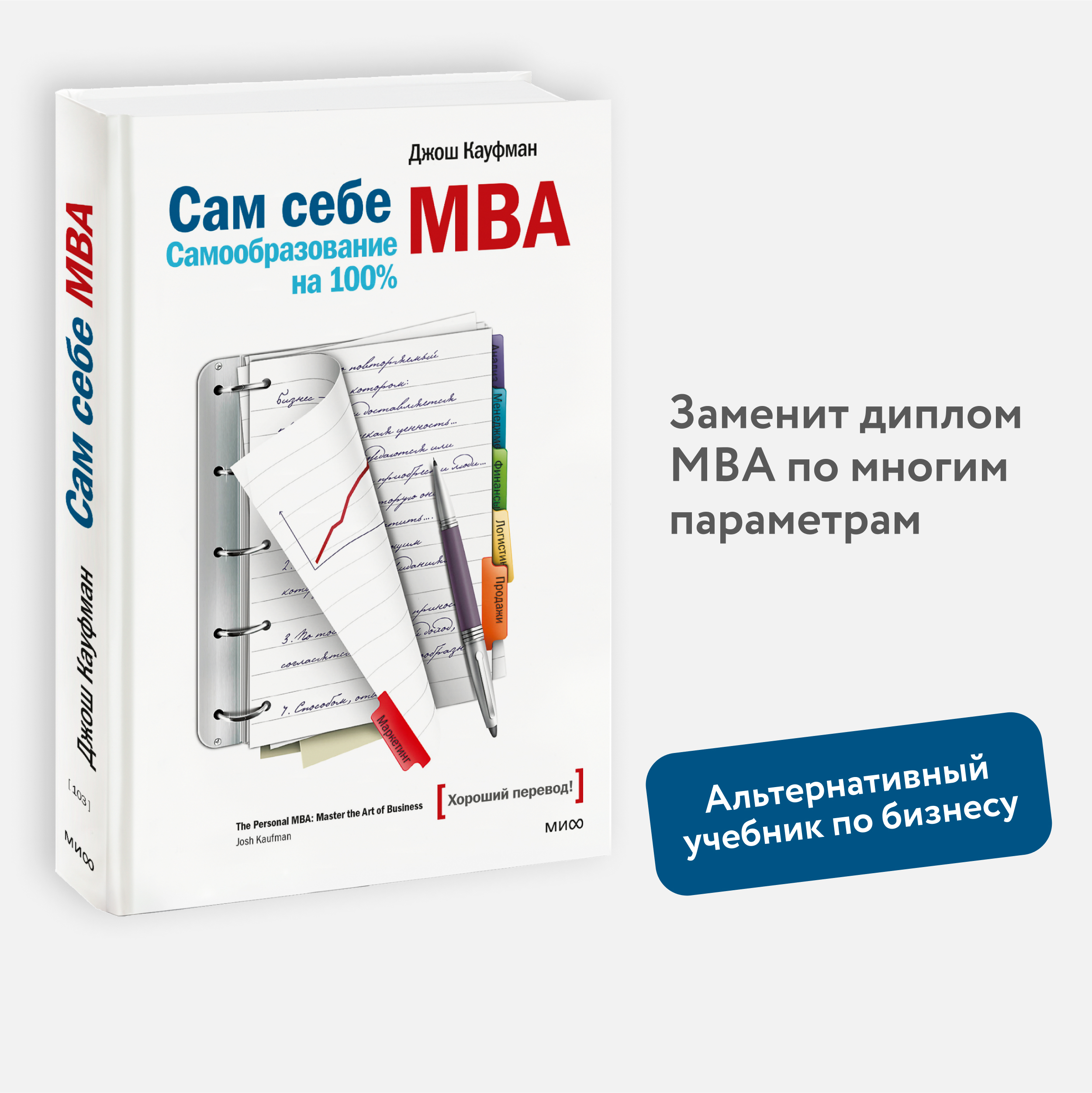 

Сам себе MBA. Самообразование на 100%