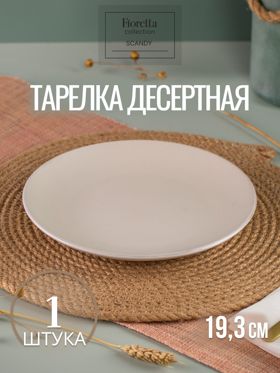 

Тарелка десертная FIORETTA SCANDY MILK 19.3см, Белый