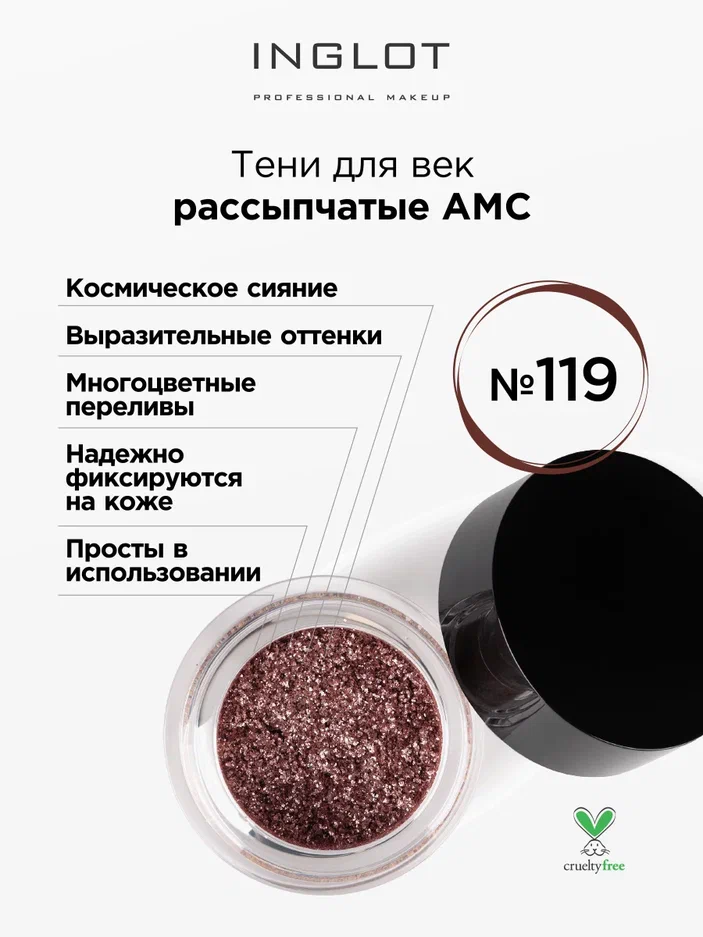 Тени для век INGLOT рассыпчатые pure pigment AMC 119 high pigment eyeshadow высоко пигментированные тени для век