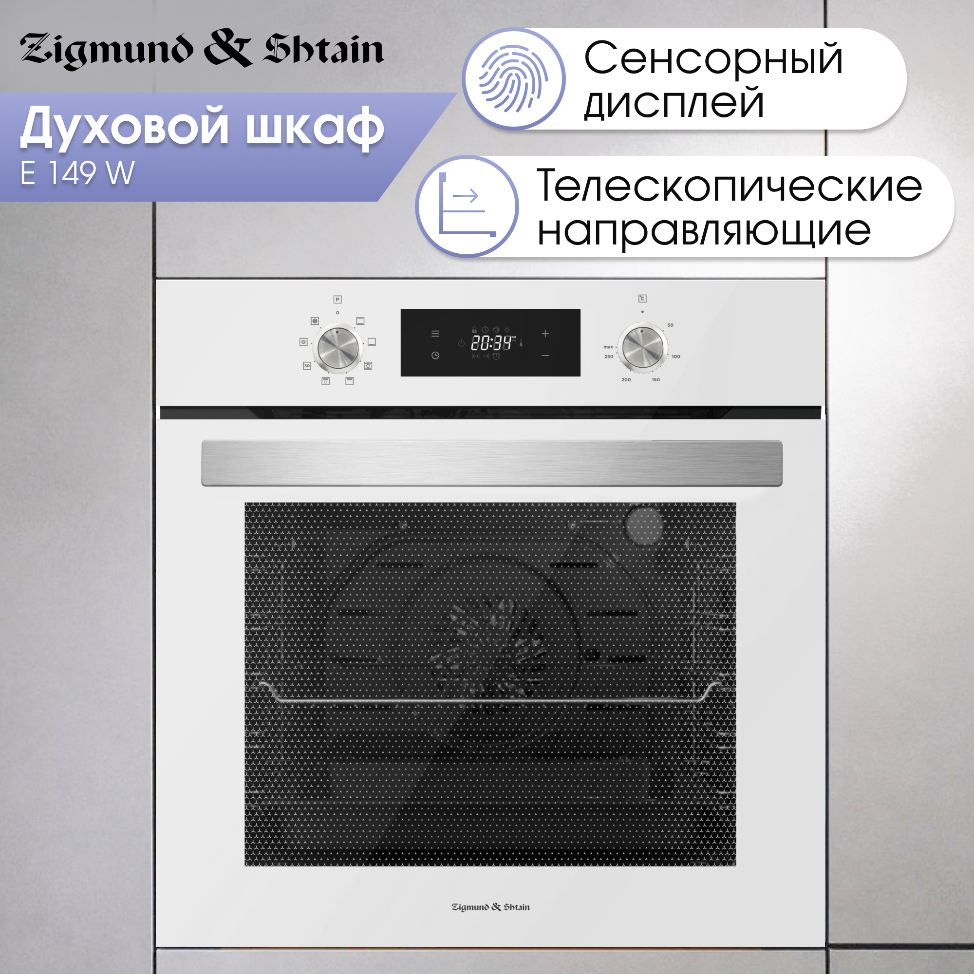 

Встраиваемый электрический духовой шкаф Zigmund & Shtain E 149 W White, E 149 W