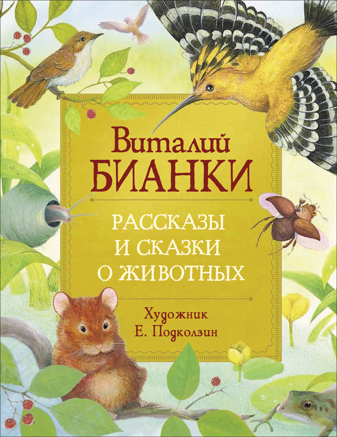 

Бианки В. Рассказы и сказки о животных (Любимые детские писатели)