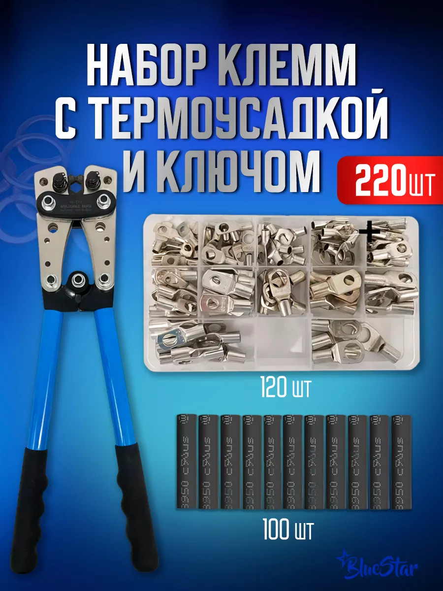 Клеммы, кабельный наконечник кольцевой CTR01220HX50B BlueStar 220 шт, в кейсе