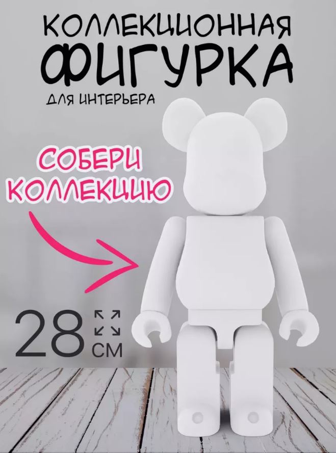 Фигурка TrollStore Bearbrick 28 см