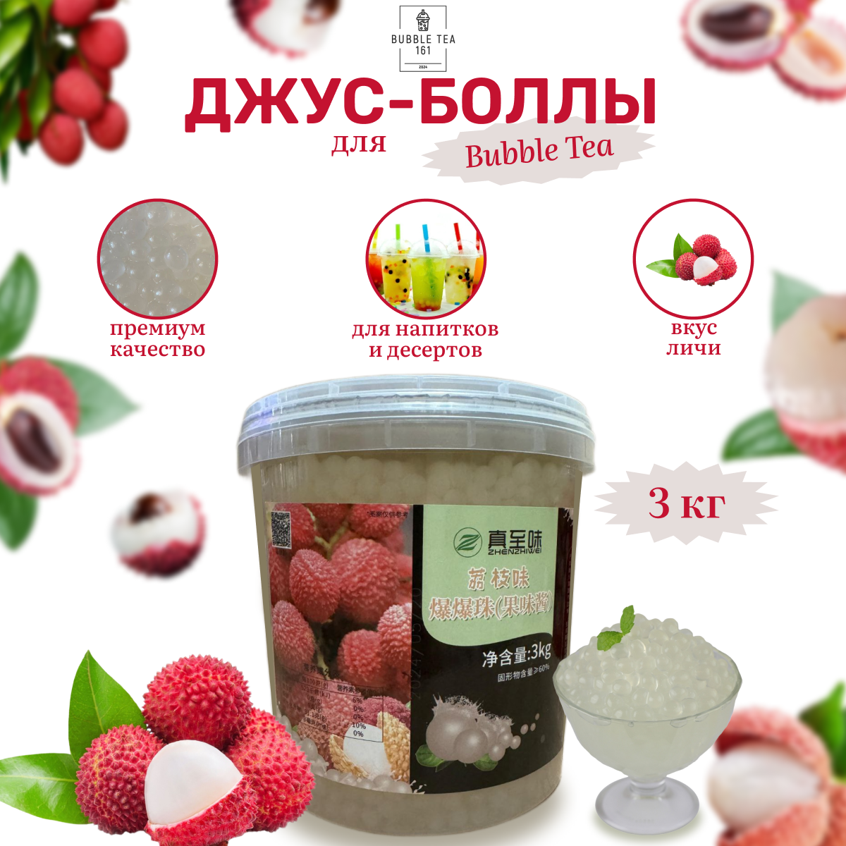 Джус-Боллы Bubbletea161 личи 3000 мл 2500₽