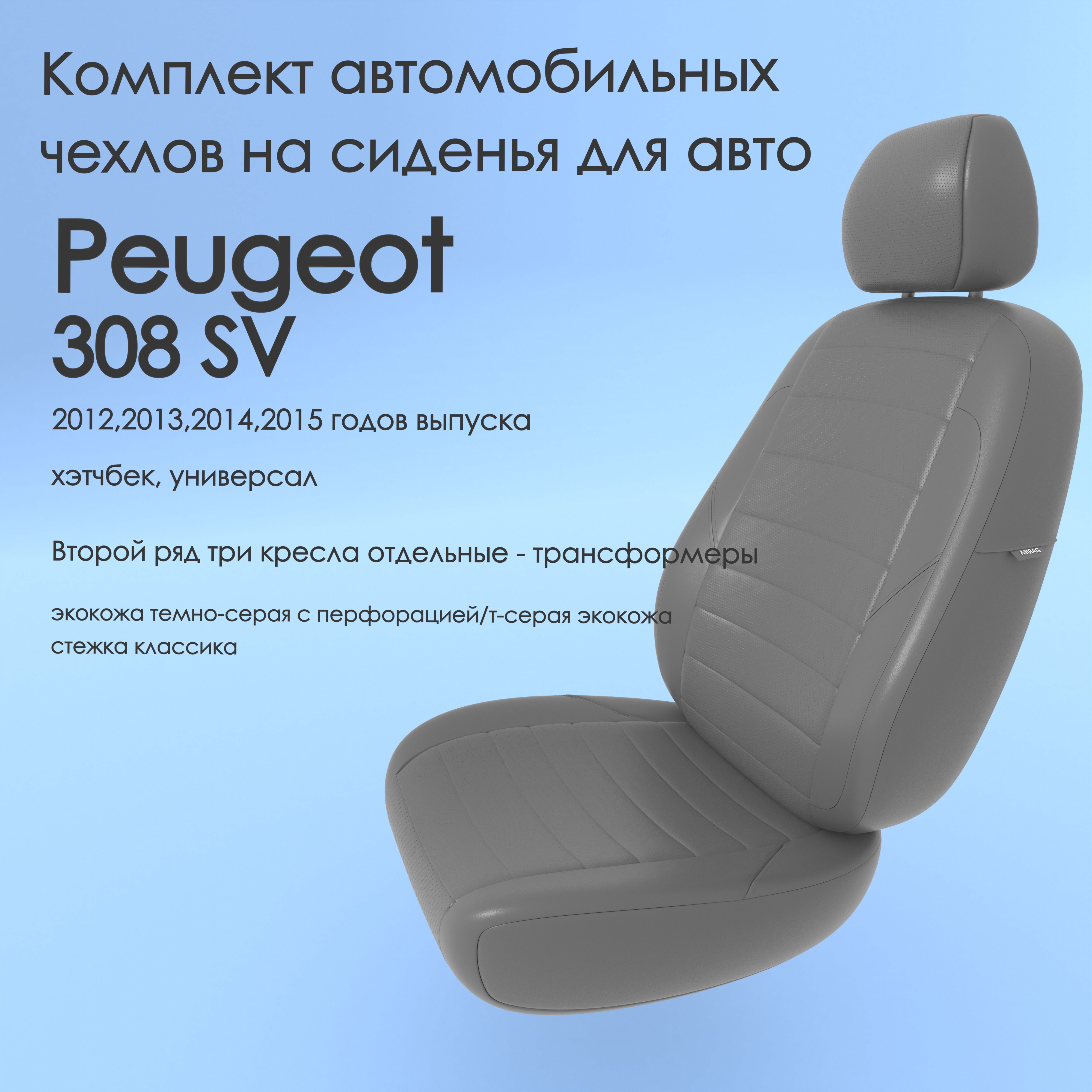 фото Чехлы чехломания peugeot 308 sv 2012,2013,2014,2015 хэтчбек, универсал тсер-эк/k2