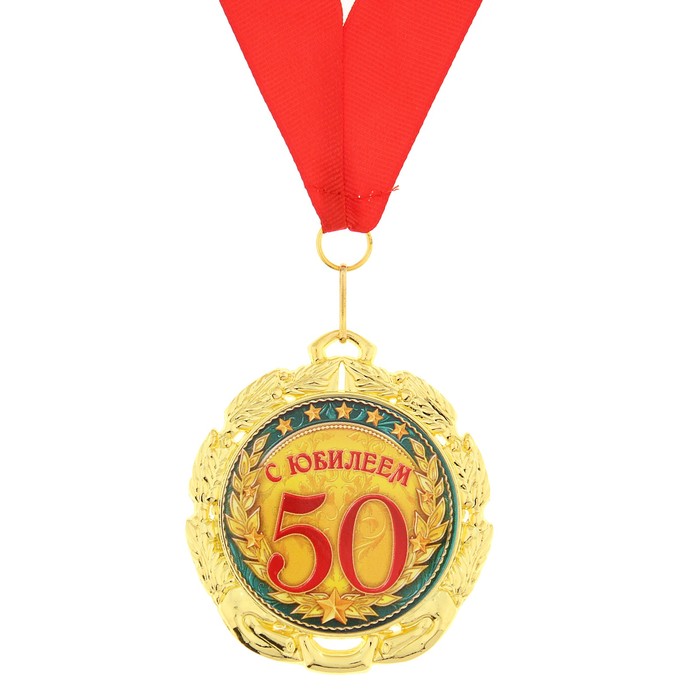 

Медаль «С юбилеем 50 лет», d=7 см, Золотистый, Медали на открытке