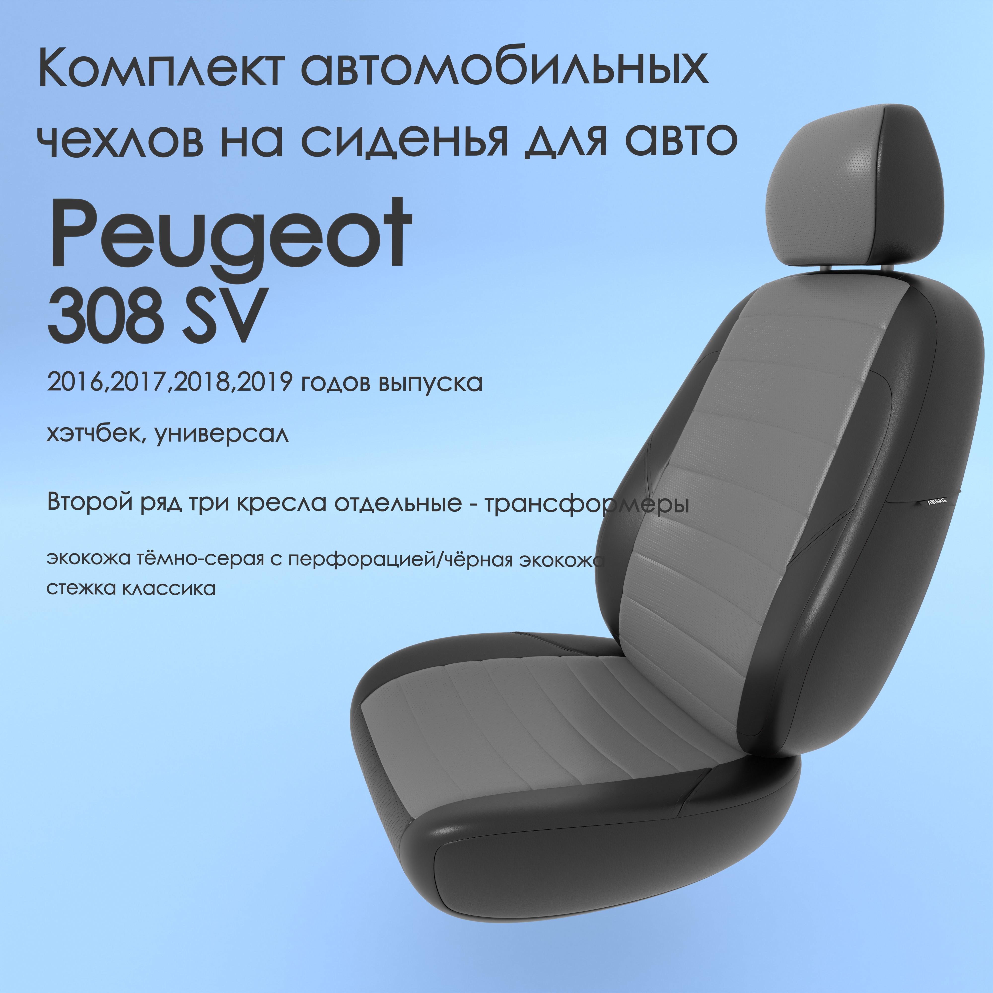 фото Чехлы чехломания peugeot 308 sv 2016,2017,2018,2019 хэтчбек, универсал тсер/чер-эк/k3