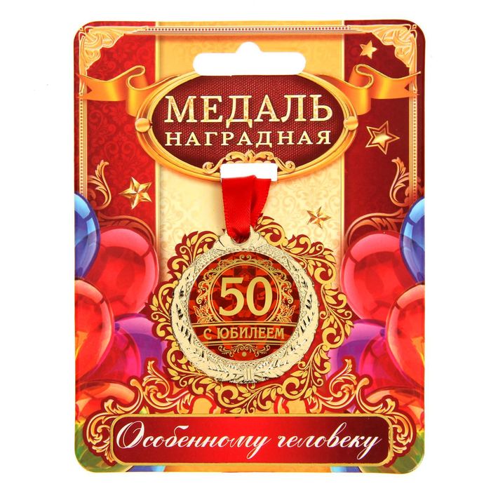 

Медаль «С юбилеем 50», d=4 см, Красный, Медали на открытке
