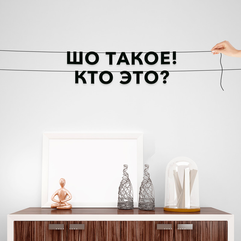 

Гирлянда-растяжка Шо такое! Кто это VN744 черная, Черный, Шо такое! Кто это