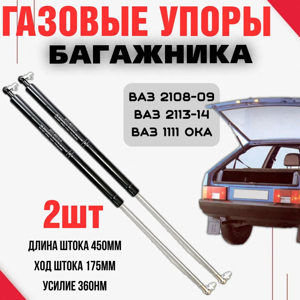 Газовые упоры амортизаторов багажника Ваз 2108 2109 2113 2114 ОКА комплект 1380₽