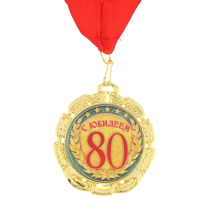 

Медаль «С юбилеем 80 лет», d=7 см, Разноцветный, Медали на открытке