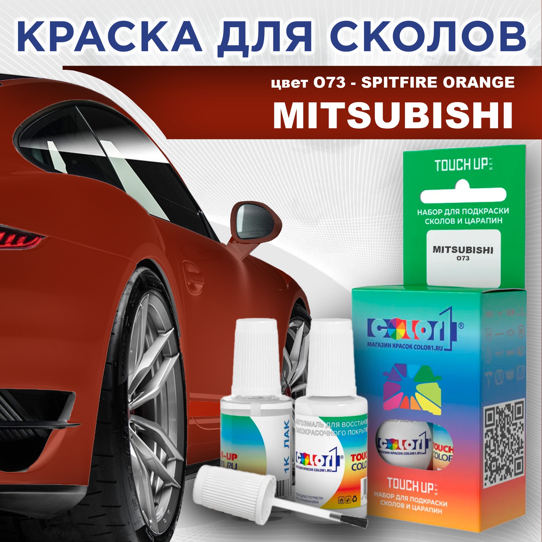 

Краска для сколов во флаконе с кисточкой COLOR1 для MITSUBISHI, цвет O73 - SPITFIRE ORANGE, Прозрачный