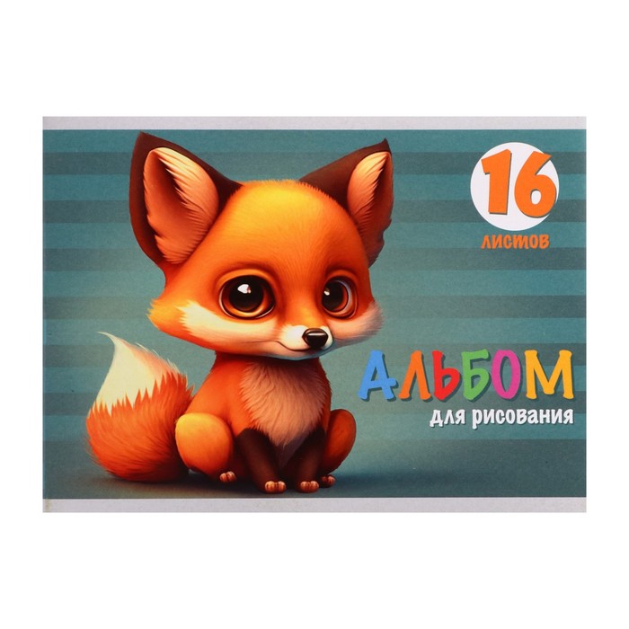 

Альбом для рисования Calligrata Лисенок, 9421385, А5, 16 листов 2 штуки