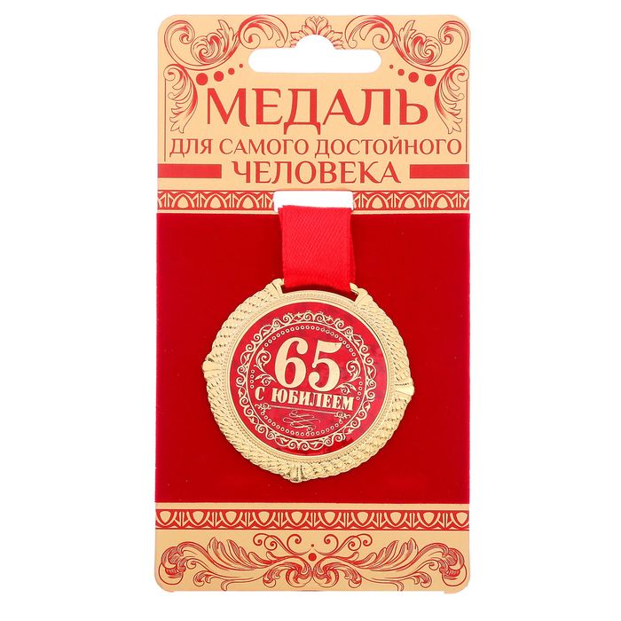 фото Медаль бархатной на подложке "с юбилеем 65 лет", d=5 см nobrand