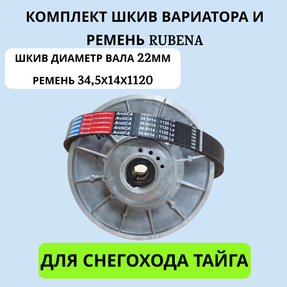 

Комплект снегохода Тайга СП-56 артикул 1002045 (шкив 22мм и ремень Rubena 34,5*14-1120), СП-56