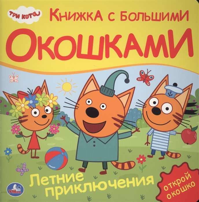 

Три кота. Летние приключения