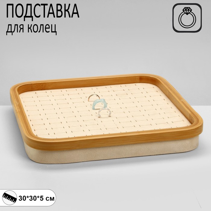 

Подставка под кольца Queen fair Стиль 104 колец дерево 30x30x4 см бежевая