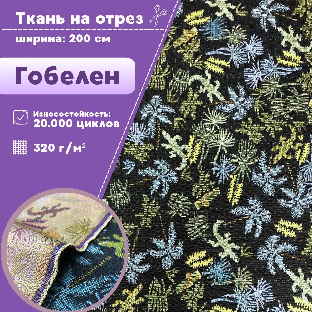 

Ткань гобелен Любодом Джунгли цв 1 мебельная ткань 320 г/м2 ш-200 см, отрез 100х200 см, Разноцветный, гобелен_200