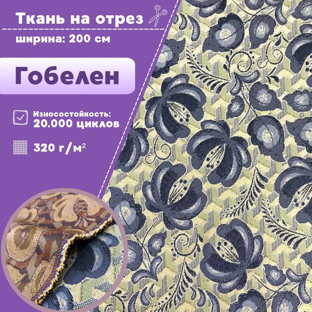

Ткань гобелен Любодом Народная цв 1 мебельная ткань 320 г/м2 ш-200 см, отрез 100х200 см, Разноцветный, гобелен_200