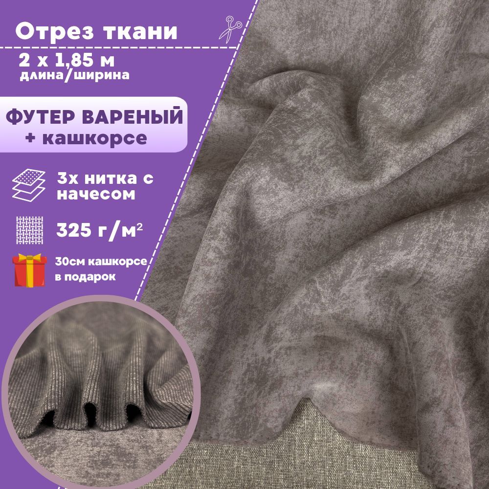 

Ткань футер Любодом варенка 3х нитка с начесом+кашкорсе коричневый, отрез 200х185см, футер_кашкорсе