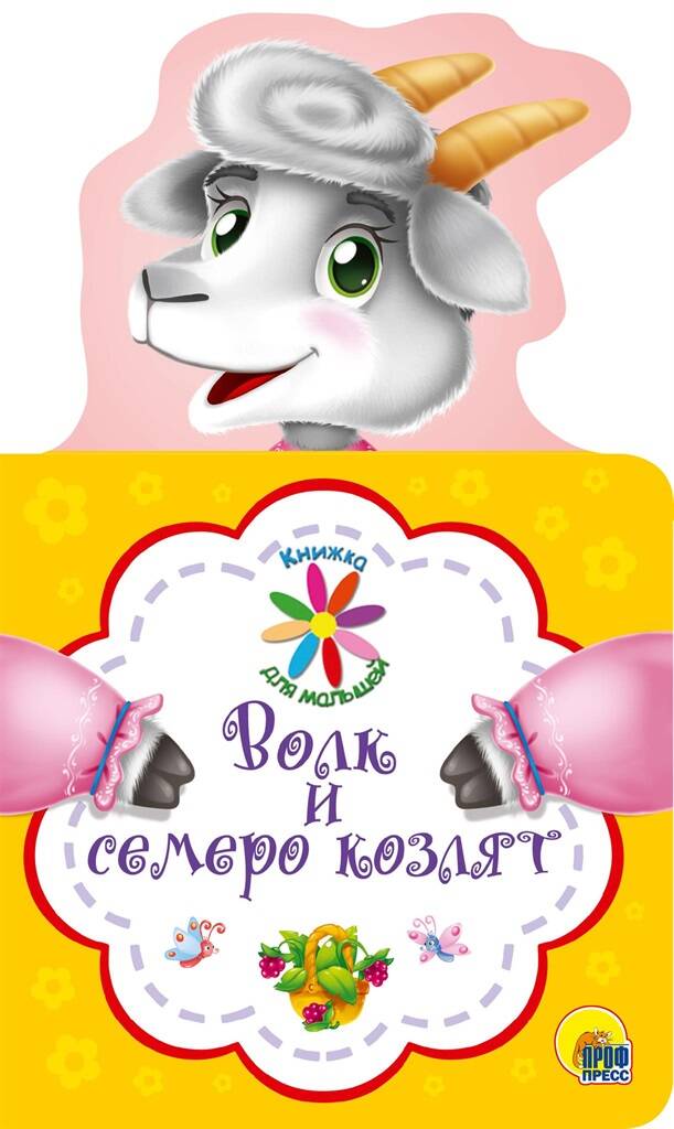 

Книжка для малышей. Волк и семеро козлят