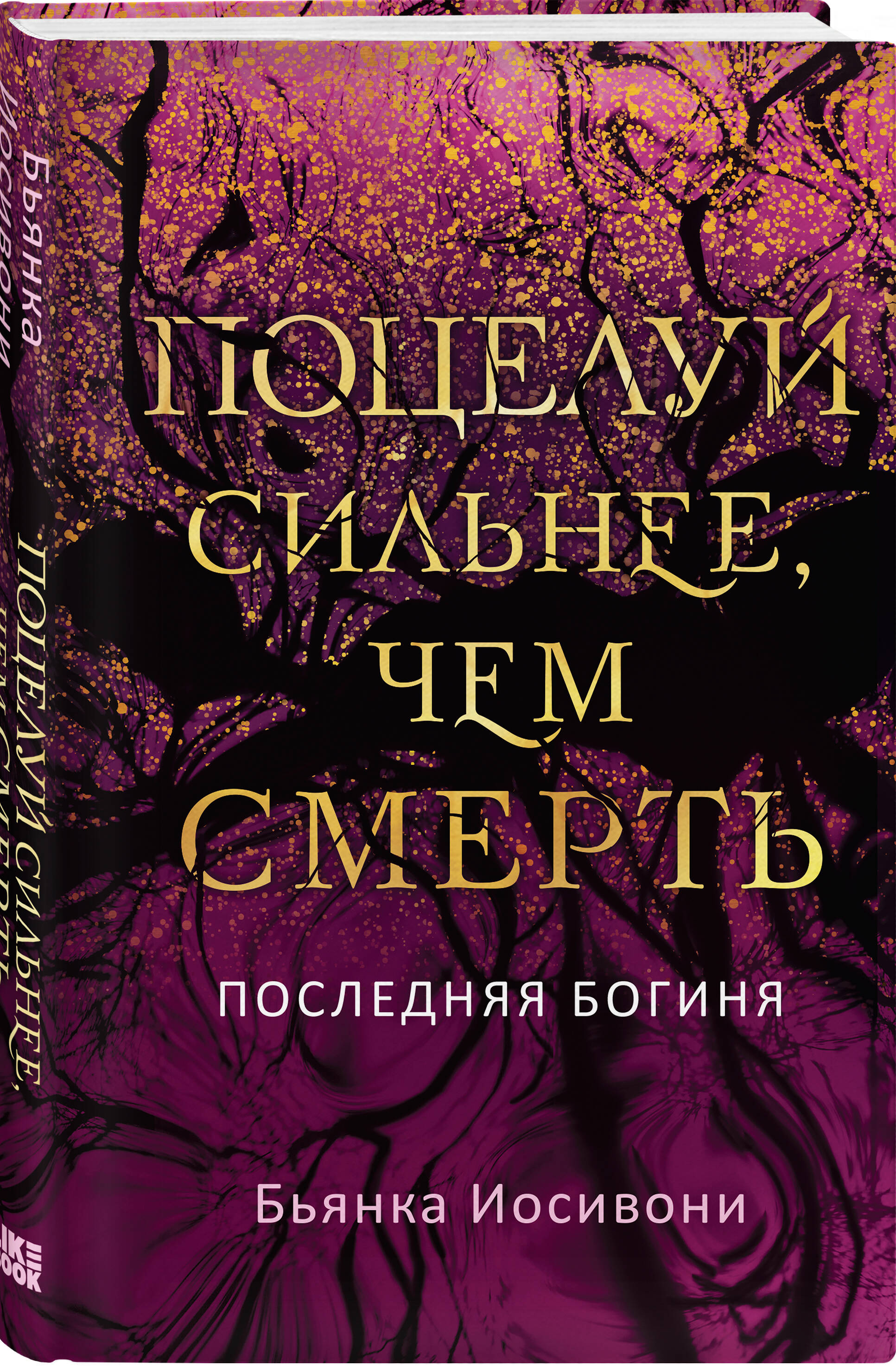

Поцелуй сильнее, чем смерть