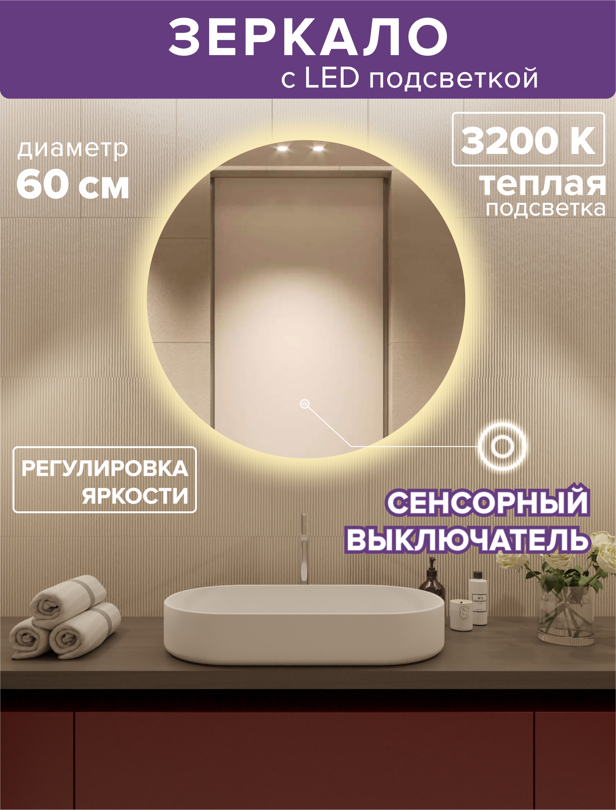 Зеркало для ванной Alfa Mirrors с теплой подсветкой 3200К круглое 60см, арт. Na-6t