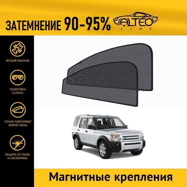 

Автошторки ALTEO на Land Rover Discovery 3 (2004-2009)