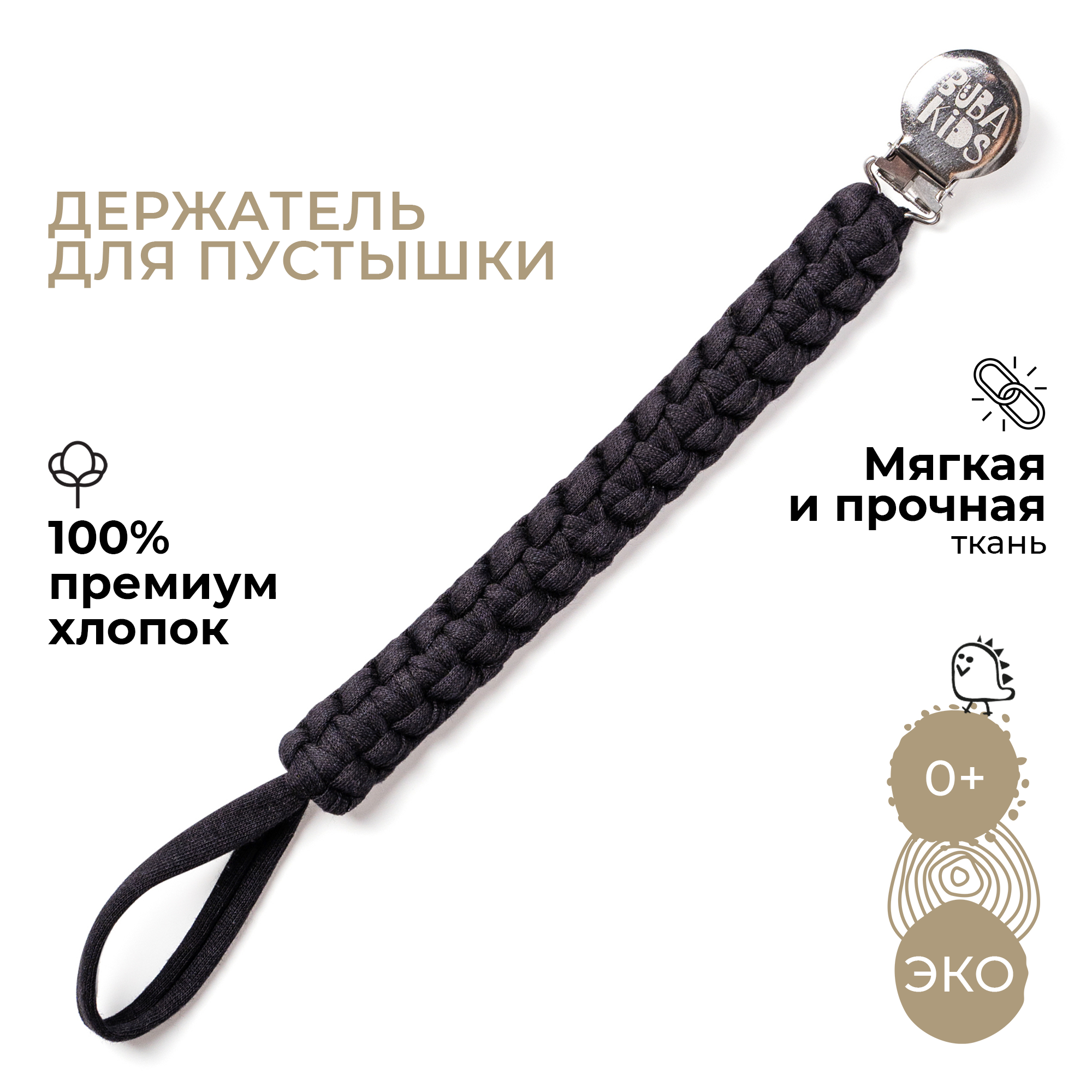 Держатель для пустышки плетеный BUBA KIDS Черный 863₽