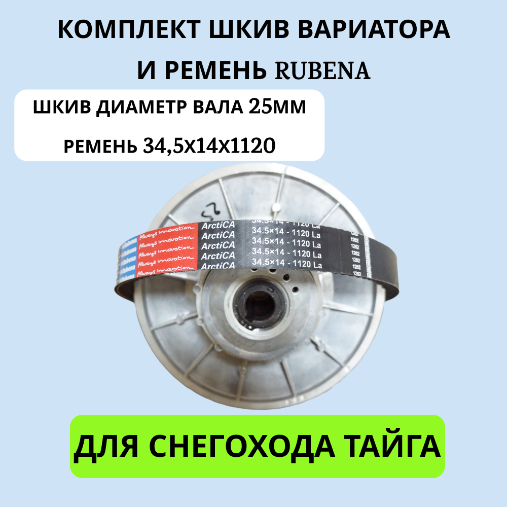 

Комплект снегохода Тайга СП-57 артикул 1002046 (шкив 25мм и ремень Rubena 34,5*14-1120), СП-57