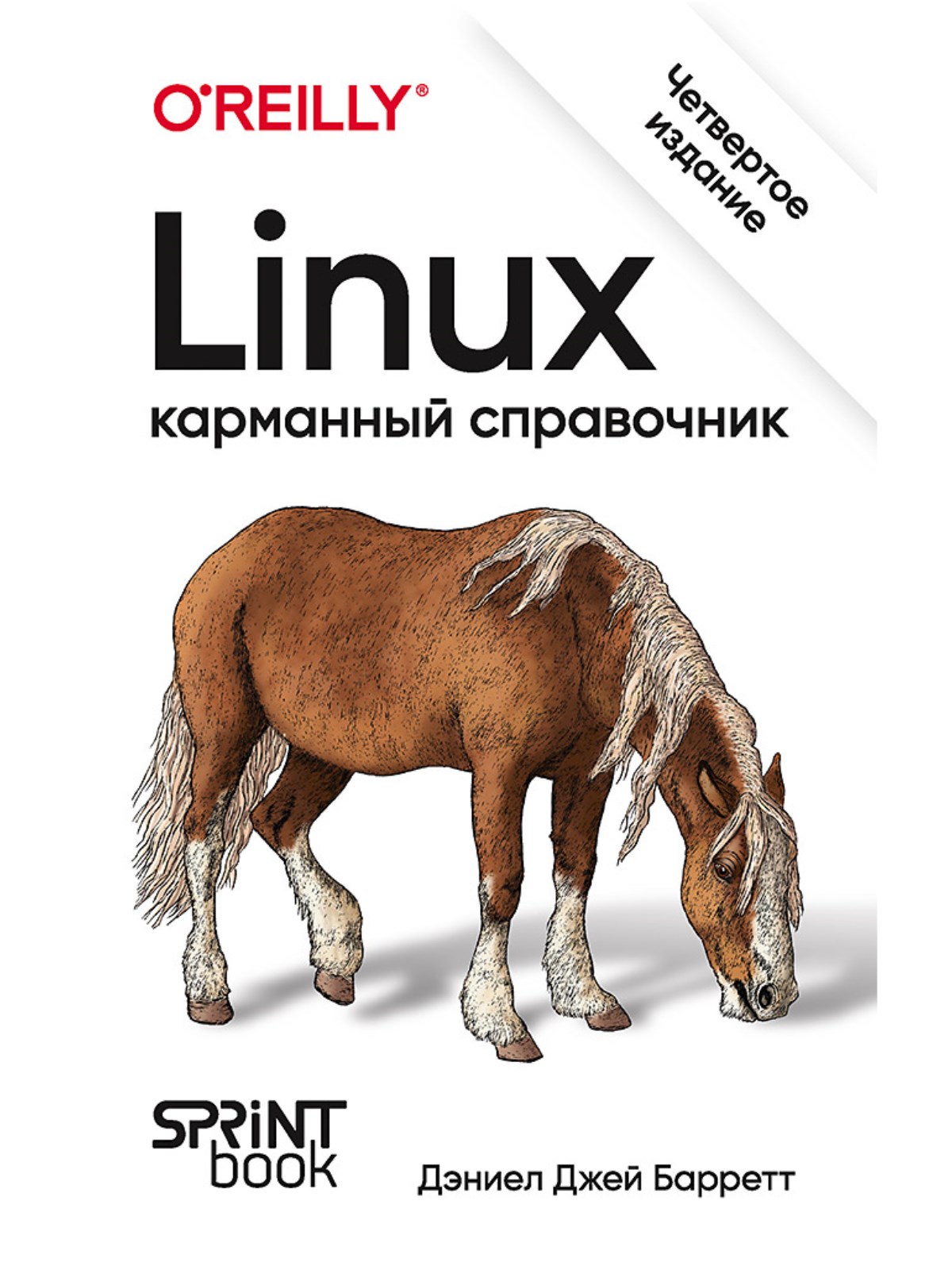 

Linux Карманный справочник 4 издание