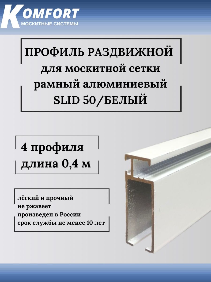 фото Профиль для москитной сетки рамный раздвижной (slid 50) белый 0,4 м 4 шт komfort москитные системы