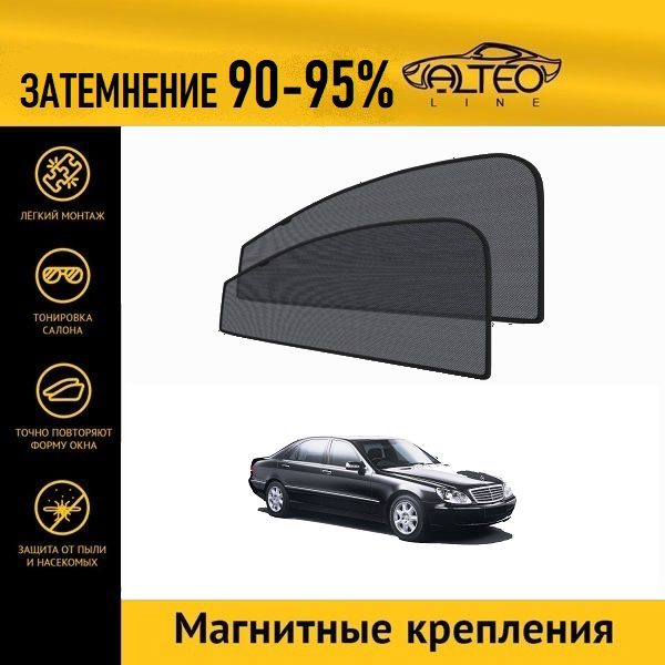 

Автошторки ALTEO на Mercedes-Benz S-Class (W220) (1998-2005)